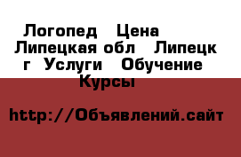 Логопед › Цена ­ 350 - Липецкая обл., Липецк г. Услуги » Обучение. Курсы   